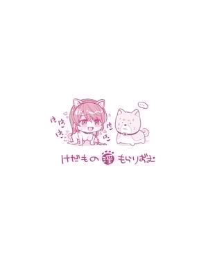 [よしとら] ケダモノ淫モラリズム【デジタル特装版】 [DL版]_290