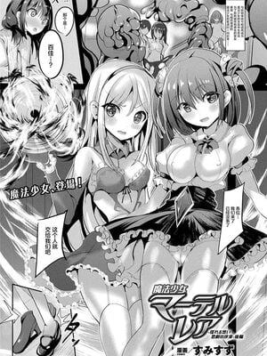 [すみすず] 魔法少女マーテルレア -散らされし純潔-[中国翻訳]_101
