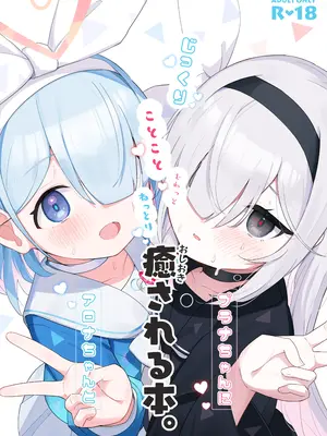 (C105) [とうざいなんぼく (西ヤスアキ)] アロナちゃんとプラナちゃんに癒される本。(ブルーアーカイブ)