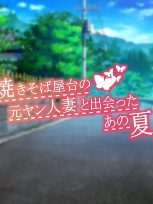 [むらパラ!] 焼きそば屋台の元ヤン人妻と出会ったあの夏