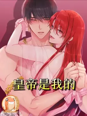 皇帝是我的 1-33話+外傳1-2+現代篇1-8[完結]