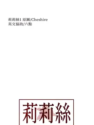 莉莉絲2 1-71話[完結]_071088