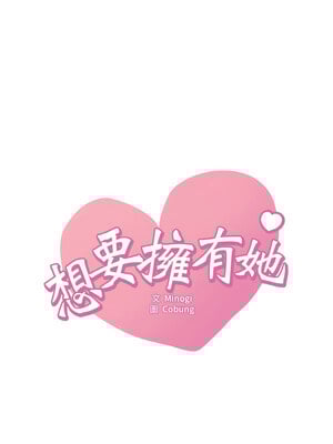 想要擁有她 56-57話_56_01_hqpg