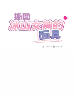 撕開冰山女神的面具 17-18話_18_02_wwjh