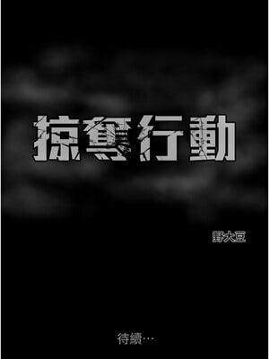 掠奪行動 47-48話_48_21_vyti