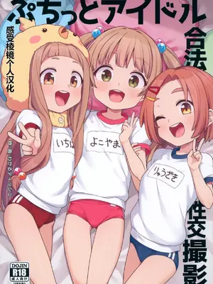 (C105) [しいたけ農園 (わかるティッシュ)] ぷちっとアイドル合法性交撮影 (アイドルマスター シンデレラガールズ) [感受棱镜个人汉化]_02