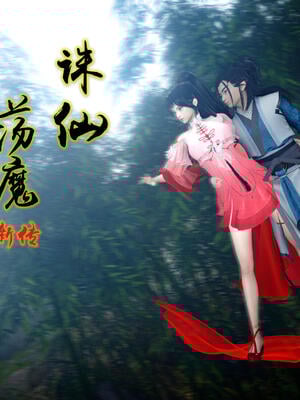 [卿卿啊]诛仙荡魔新传06