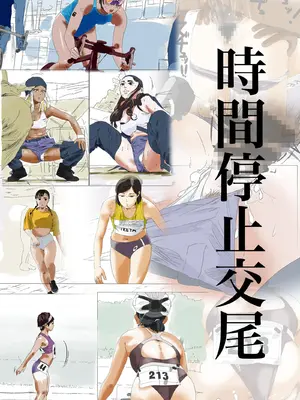 [多肉色物(もちぃも)] 時間停止交尾[日本語]
