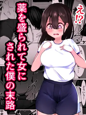 [マメック星] 薬を盛られて女にされた僕の末路