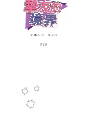 摯友的境界 1-24話+外傳1-6[完結]_1001006