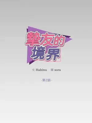 摯友的境界 1-24話+外傳1-6[完結]_1002010