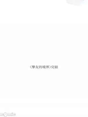 摯友的境界 1-24話+外傳1-6[完結]_2030035