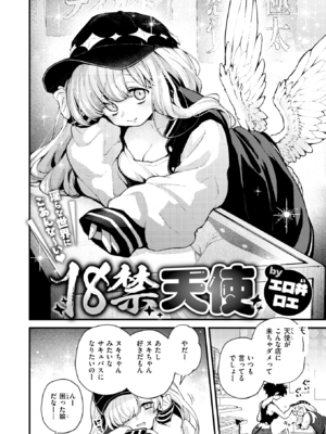 [エロ井ロエ] 18禁天使 (COMIC 快楽天 2025年6月号) [DL版]