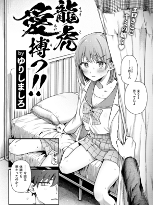 [ゆりしましろ] 龍虎愛搏つ!! (COMIC 快楽天 2025年6月号) [DL版]