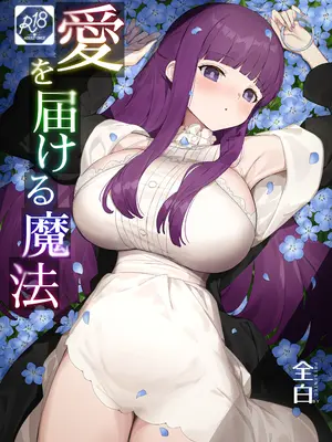 [見影]愛を届ける魔法 (葬送のフリーレン)