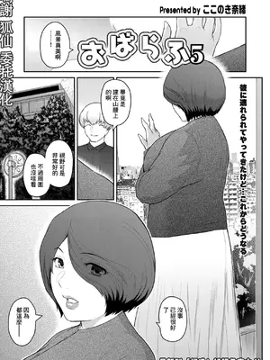 [ここのき奈緒] おばらふ5 [中国翻訳]