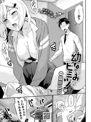 [羽原ヒロ] 幼なじみのヒミツ♡