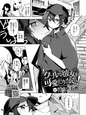 [純水大五郎] クールな彼女を可愛がり(わからせ)たい！