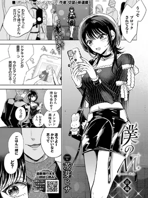 [茨芽ヒサ] 僕のM-前編-