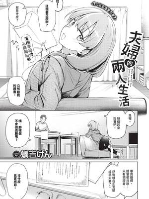 [蟻吉げん] 夫婦ですること (COMIC BAVEL 2025年5月号) [中国翻訳] [無修正] [DL版]
