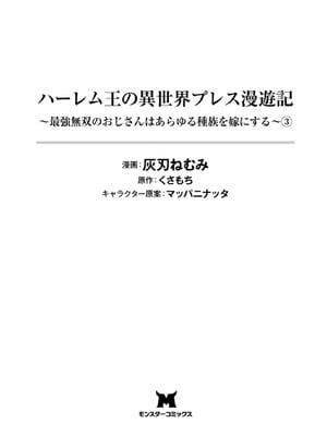 [灰刃ねむみ] ハーレム王の異世界プレス漫遊記-～最強無双のおじさんはあらゆる種族を嫁にする～3_0003
