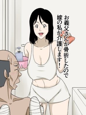 [ほよよ堂] お義父さんが骨折したので嫁の私が介護します！