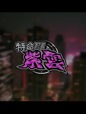 [ジェイザルゴ] 特命忍者紫雲［中国翻译］_49