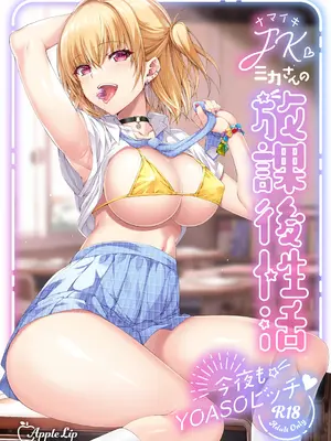 [AppleLip (緋賀ゆかり)] ナマイキJKミカさんの放課後性活-今夜もYOASOビッチ-