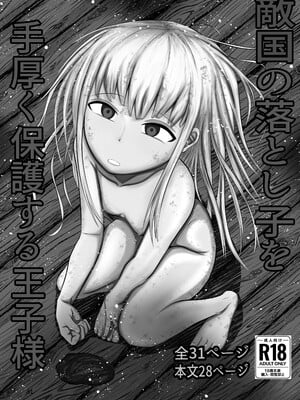 [アエン丸] 敵国の落とし子を手厚く保護する王子様_02