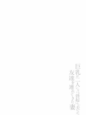 [しまぱん (立花オミナ)] 巨乳が2人いないと勃起しない夫のために友達を連れてきた妻総集編_068