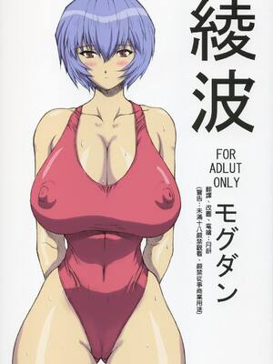 (C68) [なかよひモグダン (モグダン)] 綾波 (新世紀エヴァンゲリオン) [月餅電繪] [カラー化]