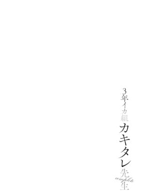 [ヂイスケ] 3年イカ組カキタレ先生complete [DL版]_046