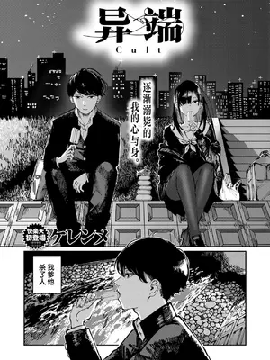 [ケレンメ] 异端｜カルト (COMIC 快楽天 2025年6月号) [吗喽汉化组] [DL版]]
