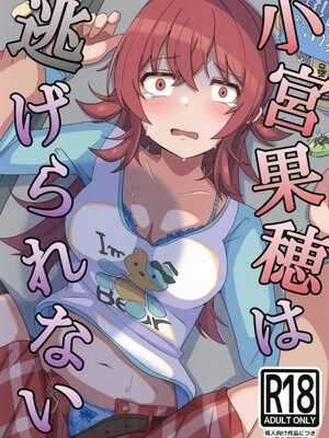 (C105) [麦十万石 (麦野GO)] 小宮果穂は逃げられない (アイドルマスター シャイニーカラーズ) [禁漫漢化組]