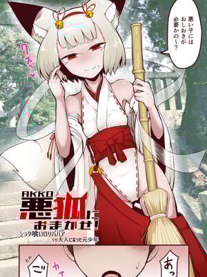 [アルカ一区 (なだしお)] 悪狐におまかせ! ショタ喰いロリババアvs大人になった元少年 (オリジナル)_03_002