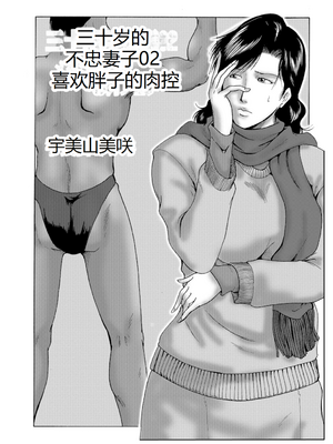 [宇美山ミサキ] 三十路浮気妻01 [DL版] [中国翻訳]_018
