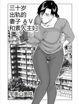 [宇美山ミサキ] 三十路浮気妻01 [DL版] [中国翻訳]_082