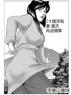 [宇美山ミサキ] 三十路浮気妻01 [DL版] [中国翻訳]_098