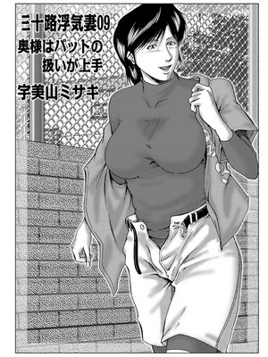 [宇美山ミサキ] 三十路浮気妻01 [DL版] [中国翻訳]_130