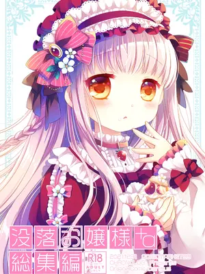[CHRONOLOG (桜沢いづみ)] 没落お嬢様+α総集編 桜沢いづみSide_002