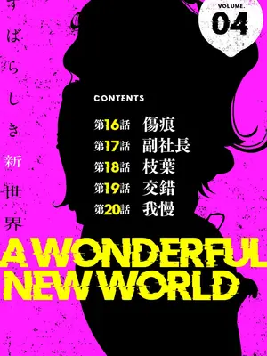 [Yoongonji] すばらしき新世界 4【特装版】_002