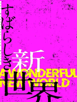 [Yoongonji] すばらしき新世界 4【特装版】_023