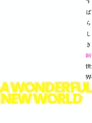 [Yoongonji] すばらしき新世界 4【特装版】_122