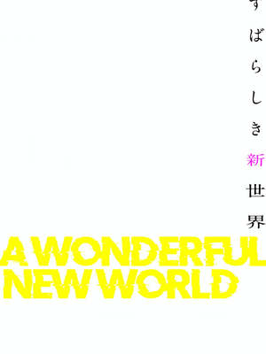 [Yoongonji] すばらしき新世界 4【特装版】_166