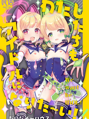 [だいなそ～ハウス (かいぢう)] わたしたちもアイドルに＼なりた～い！／ (ブルーアーカイブ) [DL版]