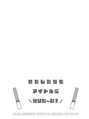 [だいなそ～ハウス (かいぢう)] わたしたちもアイドルに＼なりた～い！／ (ブルーアーカイブ) [DL版]_04