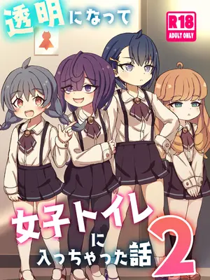 [どらやき座 (はやさか)] 透明になって女子トイレに入っちゃった話2 [DL版]