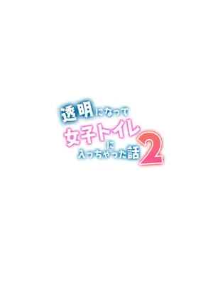 [どらやき座 (はやさか)] 透明になって女子トイレに入っちゃった話2 [DL版]_24