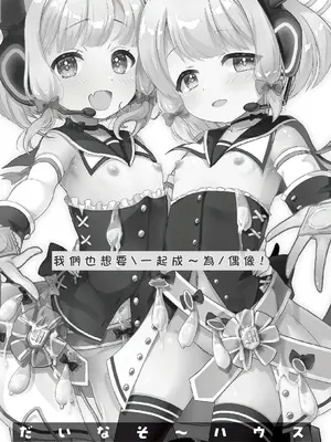 [だいなそ～ハウス (かいぢう)] わたしたちもアイドルに＼なりた～い！／ (ブルーアーカイブ)｜我們也想要 ＼一起成～為／ 偶像 ！ [才羽桃井汉化组] [DL版]_03