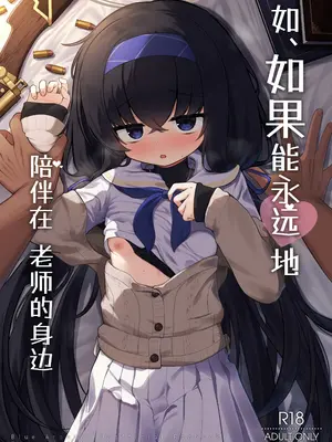 [わおわおわーるど (わおわおわおん)] せ、先生の傍にずっといられたら... (ブルーアーカイブ)｜如、如果能永远地 陪伴在老师的身边 [白杨汉化组] [DL版]